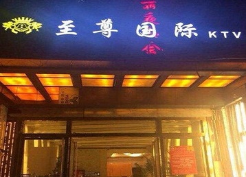资阳哪个KTV少爷男模妹子服务好-至尊国际KTV消费价格服务点评