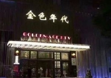 资阳KTV陪唱男公关哪家最便宜-金色年代KTV便宜消费点评